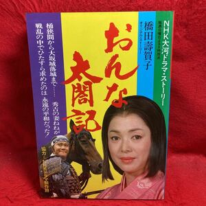 ▼おんな太閤記 NHK大河ドラマ ストーリー 佐久間良子 西田敏行 中村雅俊 夏目雅子 藤岡弘 泉ピン子 フランキー 界 滝田栄 橋田壽賀子