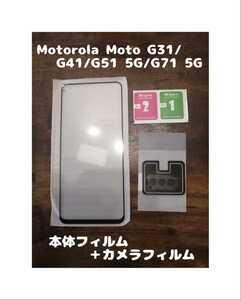 フィルム Motorola Moto G31/G41/G51 5G/G71 5G