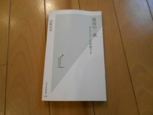 接待の一流 田崎真也 光文社新書