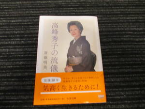 ★送料全国一律：185円★ 高峰秀子の流儀 斎藤明美／著 ちくま文庫