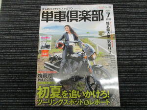 ★送料全国一律：185円★大人のバイクライフマガジン 単車倶楽部 vol.54 2022/7 初夏を追いかけろ！ ツーリングスポット＆レポート