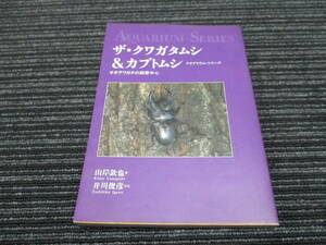 ⑦★送料全国一律：185円★ ザ・クワガタムシ＆カブトムシ オオクワガタの飼育中心 アクアリウムシリーズ 誠文堂新光社（オオクワガタ