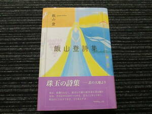 ☆初版 帯付き☆ 飯山登 詩集 飯山登 東京図書出版 ★送料全国一律：185円★