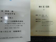 ★送料全国一律：520円★ 爆走 紅伝説 1～4巻 全巻セット 朝倉ゆずる 築島進 ヒット出版（絶版本/鬼羅連合/紅/ニーナモーナ /暴走族_画像6