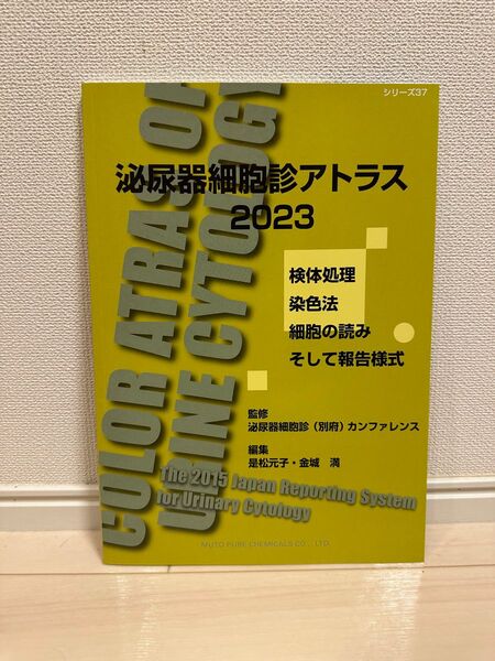 泌尿器細胞診アトラス2023