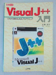 Visual J++ 入門 これからはじめるJAVAプログラミング（古本、工学社、1997年発行）