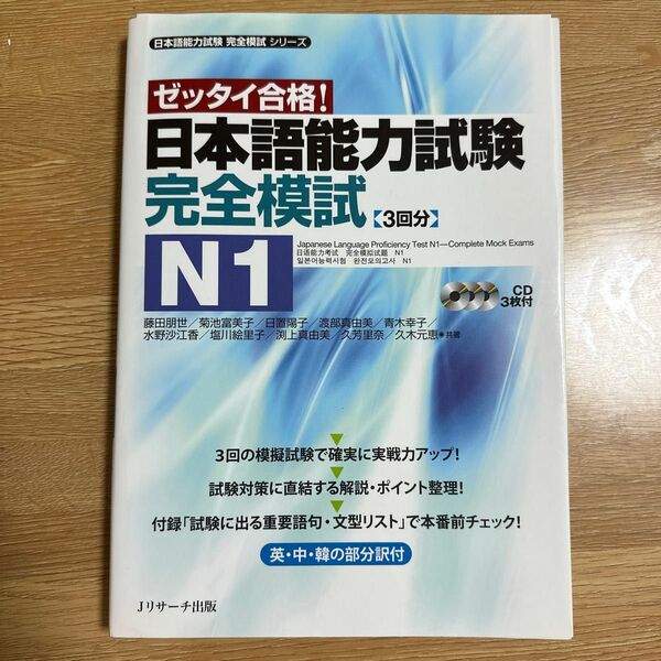 日本語能力試験完全模試Ｎ１　ゼッタイ合格！ （日本語能力試験完全模試シリーズ）