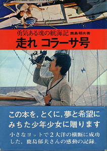 ★走れコラーサ号/鹿島郁夫/小型ヨットで2大洋横断に成功★　(管-y019)