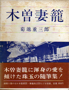 ★木曽妻籠/菊池重三郎(著)/挿画6葉・木曽郡図・妻籠周辺図★　(管-81)