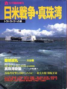 ★日米戦争・真珠湾 [トラトラトラへの道]/丸12月臨時増刊★　　(管-81)