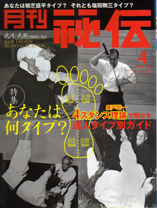 ★月刊 秘伝 2008年4月号/4スタンス理論で明かす達人タイプ別ガイド★　(管-46b)