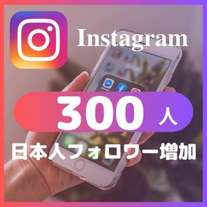 【Instagramの高品質日本人フォロワー300人増加】30日減少保証のおまけ付き YouTube Tiktok Twitter も対応可能