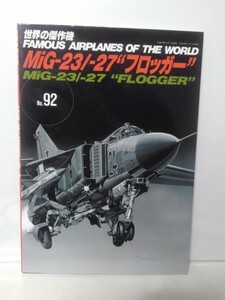 送料３７０円～世界の傑作機　No.92　2002年3月　MiG-23/-27“フロッガー”　　　　　文林堂 