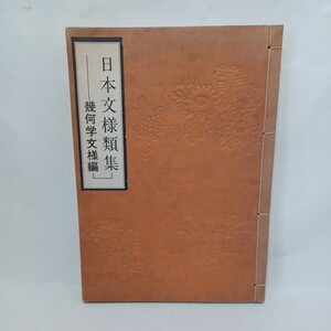 「日本文様類集　幾何学文様編」　　日本伝統文様　デザイン　古典籍　和本　織物　陶磁器、室内装飾　伝統文様