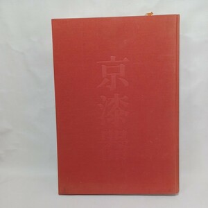 「京漆器　近代の美と伝統」京都漆器工芸協同組合編　京漆器作品集　日本伝統工芸 伝統工芸　神祇調度　雛道具