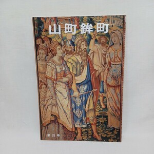 　「山町鉾町 第25号」 祇園祭山鉾連合会　山鉾　祇園囃子　京都　