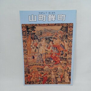 　「山町鉾町 第20号」 祇園祭山鉾連合会　山鉾　祇園囃子　京都　