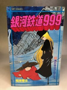 【初版】「銀河鉄道999 9巻」松本零士 ヒット・コミックス 少年画報社★13A3H