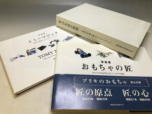 「富山允就の挑戦〜世界の市場を賑わせたおもちゃたち」トミーマジック おもちゃの匠 ブリキ玩具 DVD1枚付き 株式会社タカラトミー★23A2H