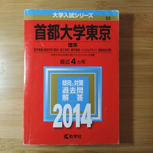 首都大学東京 東京都立大学（理系） 2014年版 赤本