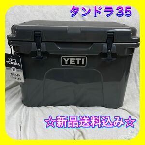 ☆新品送料込み☆ イエティ Yeti タンドラ tundra 35 チャコール　クーラーボックス