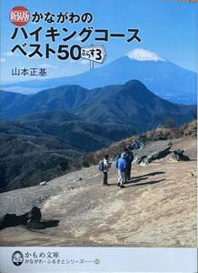 新装版かながわのハイキングコースベスト50 山本正基