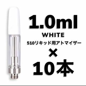 10本 1.0ml 白　アトマイザー　交換カートリッジCBDリキッドCBN CBG