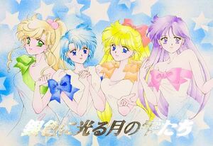  Sailor Moon журнал узкого круга литераторов серебряный цвет . светится месяц. ... внутри часть воитель центр 