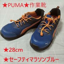 ★限定品★プーマ★PUMA★作業靴★セーフティマラソンブルー★28cm★配送無料_画像1