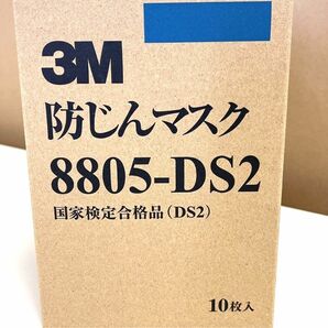 3M 防じんマスク 8805-DS2 国家検定合格品（DS2）10枚入り