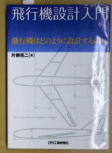 飛行機設計入門―飛行機はどのように設計するのか　　片柳 亮二　　日刊工業新聞社