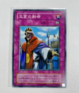 遊戯王 初期 CA-33 王宮の勅命 スーパー レア *アヌビスの呪い 管理E474