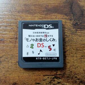 任天堂DS　知らないままでは損をする 「モノやお金のしくみ」DS　ゲームソフト　懐かしの名作
