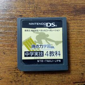 任天堂DS　得点力学習DS 中学実技４教科　ゲームソフト　懐かしの名作