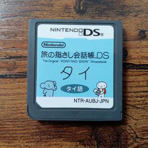 任天堂DS　旅の指さし会話帳DS タイ　ゲームソフト　懐かしの名作