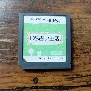 任天堂DS　DS占い生活　ゲームソフト　懐かしの名作