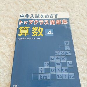 トップクラス問題集 小学4年 算数 中学受験 参考書