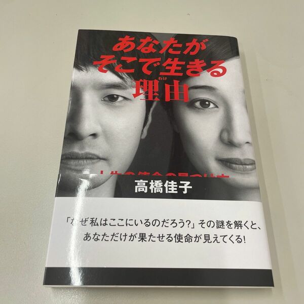 あなたがそこで生きる理由（わけ）　人生の使命の見つけ方 高橋佳子／著