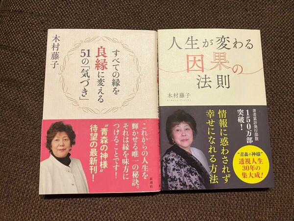 【2冊セット】すべての縁を良縁に変える51の「気づき」、人生が変わる因果の法則