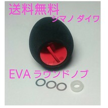 s1【送料無料】高品質 eva ラウンドハンドルノブ レッド シマノ ダイワ パワーハンドル_画像1