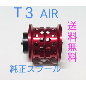 【送料無料】ダイワ T3 AIR 純正スプール DAIWA