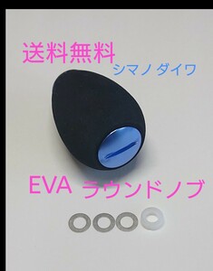 s1【送料無料】高品質 eva ラウンドハンドルノブ ブルー シマノ ダイワ パワーハンドル