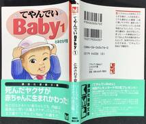 【新品・帯付 未使用品・超美品】てやんでいBaby とみさわ千夏、講談社漫画文庫 死んだヤクザが赤ちゃんに生まれ変わった！、定価 各400円_画像2