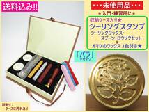 訳あり 未使用 収納ケース入り シーリングスタンプ セット 薔薇 A オマケのワックス付き バラ 花 封蝋 印 スプーン ロウ 入門 練習_画像1