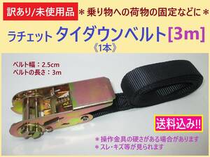 訳あり 未使用 ラチェット タイダウン ベルト 1本 ブラック 3ｍ 2.5cm幅 荷物 固定 荷 造り ストラップ 車 バイク 自転車 ラッシング キズ