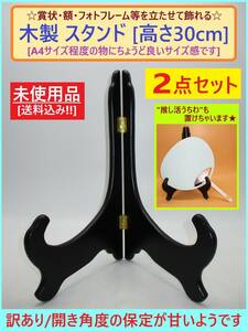 訳あり 未使用 木製 スタンド 2個セット B 黒 高さ30cm A4サイズ向き やや不安定 シンプル ブラック 賞状 額 色紙 写真 うちわ 立て 置き