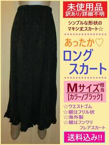 訳あり 未使用 レディース あったか ロング スカート M相当 ブラック A 長期保存 秋冬 防寒 部屋着 マキシ フレアー ウエスト ゴム 海外製