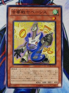 ◇A3718◇遊戯王OCG・音響戦士ベーシス ノーマル STOR-JP033・美品◇