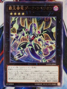 ◇B7080◇遊戯王OCG・覇王眷竜ダーク・リベリオン レア COTD-JP041◇