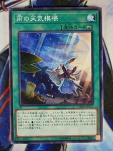 ◆B4657◆遊戯王OCG・雨の天気模様 ノーマル DBSW-JP037◆